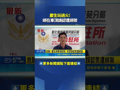 慶生玩過火! 綁在車頂誤認遭綁架｜三立新聞網 SETN.com thumbnail
