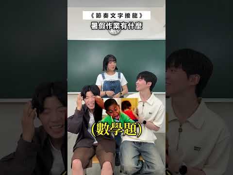 節奏文字接龍！你們開始規劃暑假行程了嗎？ ft.小兵、方薆 #節奏文字接龍 #黃氏兄弟 #瑋瑋 thumbnail