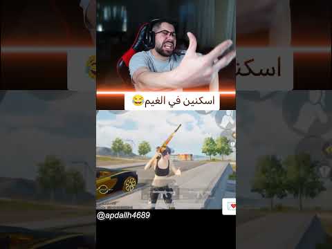 ببجي بدنا خيار تغيير السكنات thumbnail