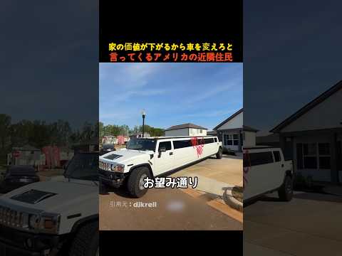 家の価値が下がるから車を変えろと言ってくるアメリカの近隣住民 thumbnail