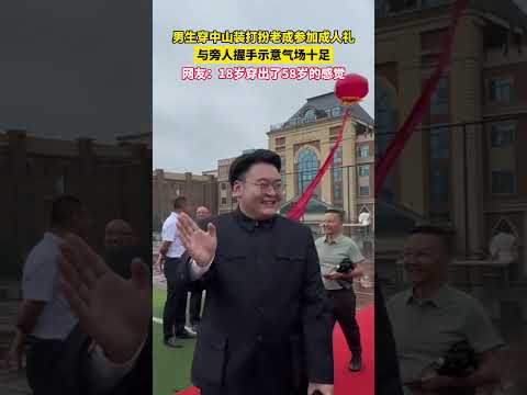 男生穿中山裝打扮老成參加成人禮，與旁人握手示意氣場十足，網友：18 歲穿出了 58 歲的感覺。 thumbnail