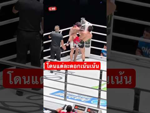 โดนแต่ดอก ￼ยังชนะอีก งง เลย ￼#ซ็อตเด็ด #ไฮไลท์ #muaythai ￼ thumbnail