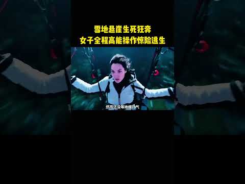雪地悬崖生死狂奔，女子全程高能操作惊险逃生 thumbnail