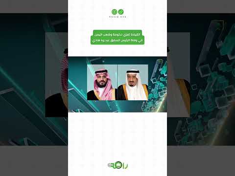 السعودية تعزي اليمن في وفاة الرئيس السابق عبدربه منصور هادي thumbnail