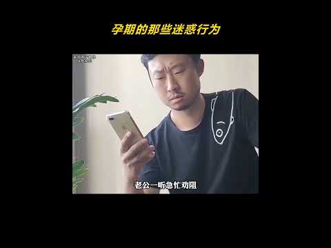 孕期的那些迷惑行为 #搞笑 #怀孕 #离谱 thumbnail