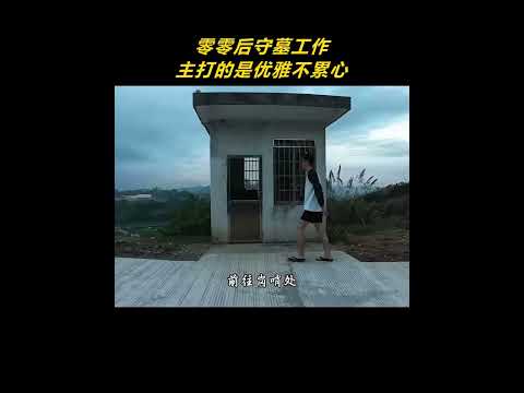 零零后守墓工作主打的是优雅不累心#万万没想到 thumbnail