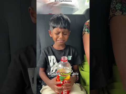 🛑 بسبب زجاجة مياه غازية.. الأم تطلب إيقاف السيارة فوراً لهذا السبب! 🥤 thumbnail