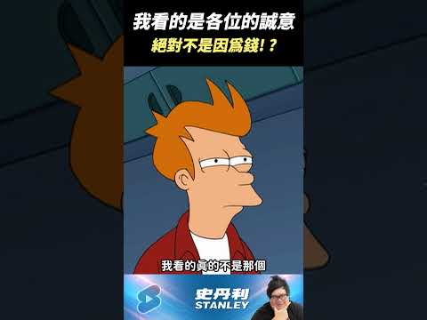 【Stanley】我看的是各位的誠意，絕對不是因為錢 thumbnail