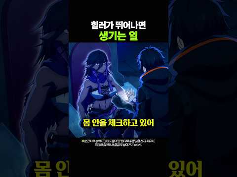 힐러가 뛰어나면 생기는 일 thumbnail