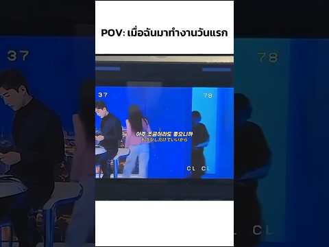 ทำงานวันแรก ❌ ทำงานวันสุดท้าย ✅ thumbnail