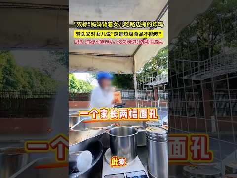 "雙標"媽媽揹著女兒吃路邊攤的炸雞，轉頭又對女兒說"這是垃圾食品不能吃"，網友：這麼多年過去了，吃校外小吃攤的還是那批人！#shorts thumbnail