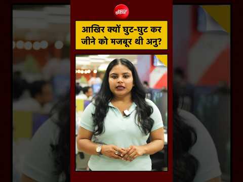 Anu Meena Case: आखिर क्यों घुट-घुट कर जीने को मजबूर थी अनु?  #jaipur #shorts #yt thumbnail