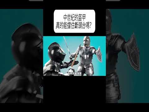 中世紀的盔甲真的能擋住斷頭台嗎？#科普 #漲知識 thumbnail