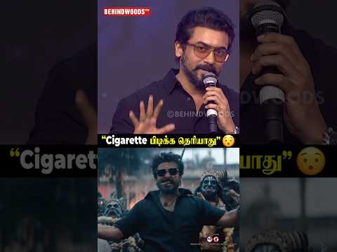 Suriya?"எனக்கு Cigarette பிடிக்க தெரியாது"? thumbnail