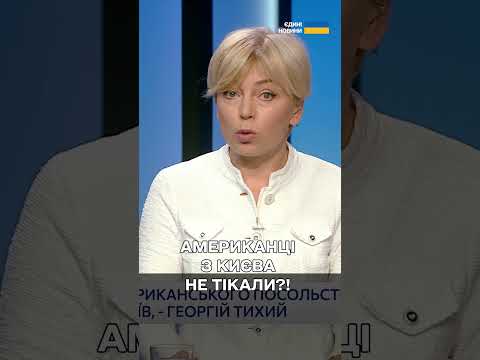Куди з Києва поділися АМЕРИКАНЦІ після погроз РФ?! thumbnail