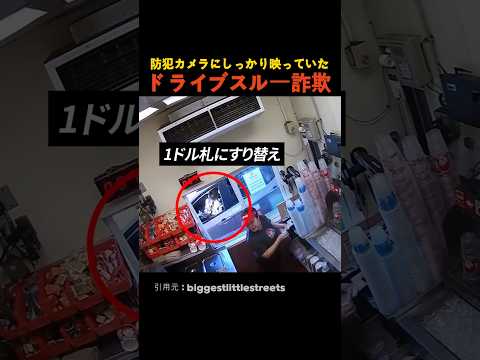 防犯カメラにしっかり映ったドライブスルー詐欺 thumbnail