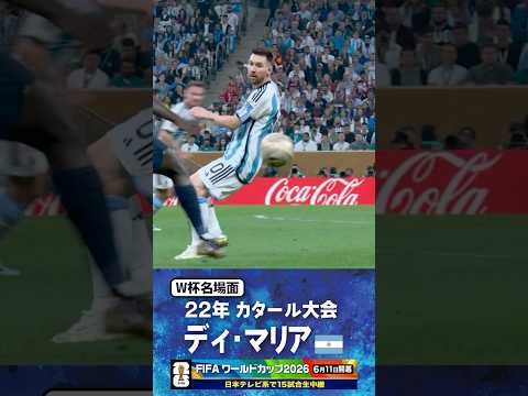 【W杯名場面】#ディマリア #アルゼンチン代表 #FIFAワールドカップ2026 #サッカー #shorts thumbnail