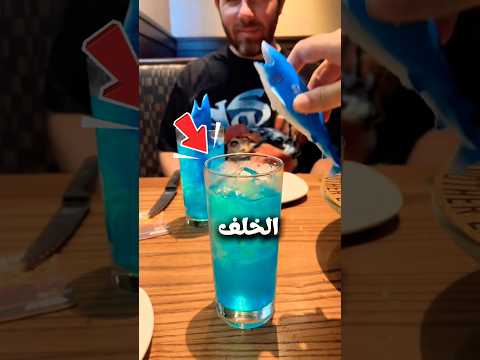 هذا المشروب يبدو رائعًا جدًا! thumbnail