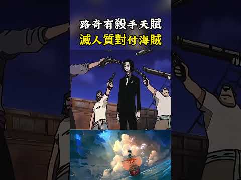 小時候的路奇就展示了作為殺手的天賦，直接滅掉一個國家的軍隊，也不願意被海賊要挾#onepiece #luffy #動漫 thumbnail