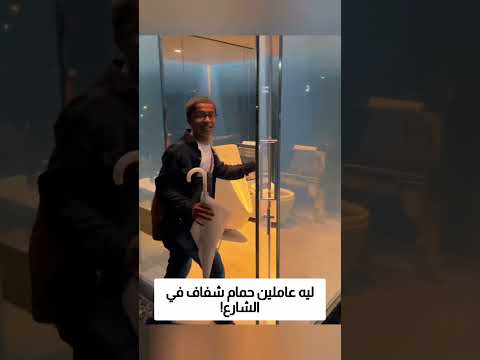 ليه عاملين حمام شفاف في الشارع؟ thumbnail