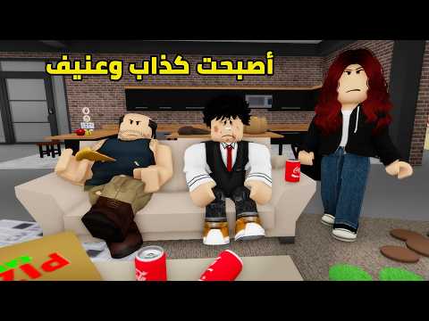 فيلم | أصبحت كذاب وعنيف بسبب بابا thumbnail
