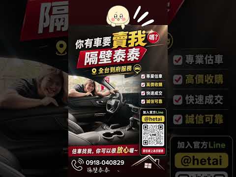 您?車要賣我嗎❓隔壁泰泰全台到府服務；線上估車加賴：@hetai  急售請撥：0918040829?‍♀️ #二手車 #合泰汽車  #隔壁泰泰 #線上估價 #估車 thumbnail