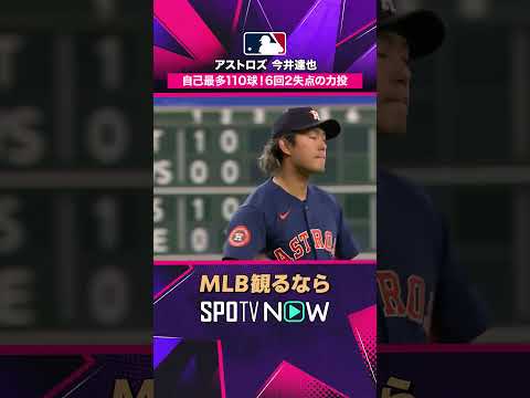 【アストロズ・今井達也】 自己最多110球🔥 6回2失点の力投 2026年MLB観るなら#SPOTVNOW #shorts thumbnail
