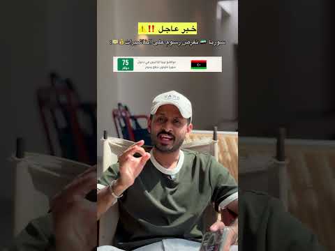 ‏رسوم تأشيرة الدخول إلى سوريا 🇸🇾 😱🔥 thumbnail