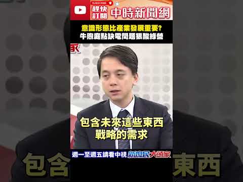 意識形態比產業發展重要？　牛煦庭點缺電問題狠酸綠營！@ChinaTimes#shorts #核電 #黃仁勳 #沈伯洋 #民進黨 #牛煦庭 thumbnail
