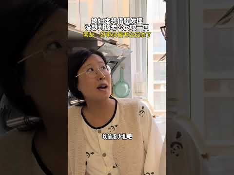 媳妇本想借题发挥，没想到被老公反咬一口   #新闻 #共鸣 #大热门 thumbnail