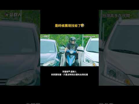 是時候展現技術了🤣 thumbnail