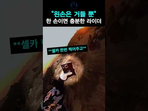 "왼손은 거들 뿐" 한 손이면 충분한 라이더 thumbnail