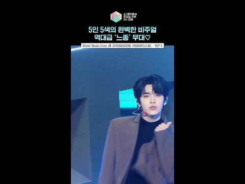 [쇼! 음악중심] 오늘 누울 자리는 여기다 #제로베이스원 #ZEROBASEONE #shorts thumbnail