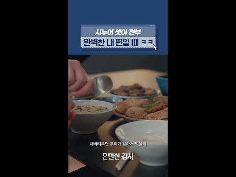 기준을 만나니 내 편이 세 명 더 생겼다😊#은밀한감사 thumbnail