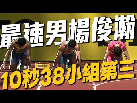 台灣最速男楊俊瀚預賽10秒38！繼續調整好狀態拚戰亞運｜2026 世界田徑巡迴賽 thumbnail