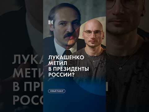 Лукашенко мог стать президентом России? #каныгин #разборы thumbnail