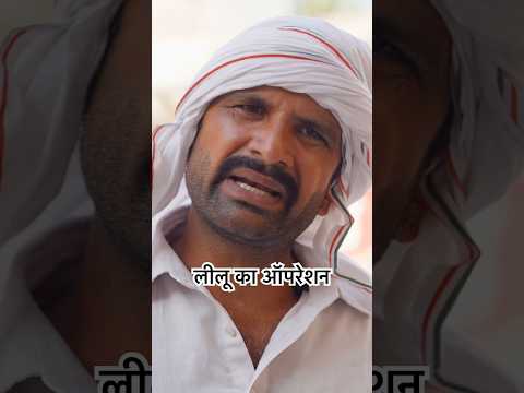 लीलू का ऑपरेशन #Kkgf 93 #comedy thumbnail