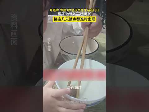 開飯時 鄰居3歲女孩怯生生站在門口，男子邀請她一起用餐 接連幾天飯點都準時出現 ，「得知孩子父母離異跟著奶奶生活，之後每餐都叫她一起吃飯」。 thumbnail