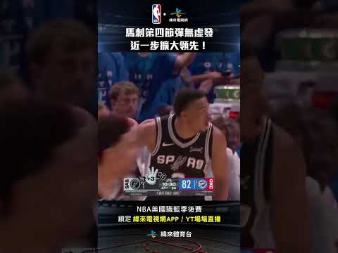 #NBA 馬刺末節彈無虛發！ 連續的攻勢進一步擴大領先！ #聖安東尼奧馬刺 #奧克拉荷馬雷霆 #shorts thumbnail
