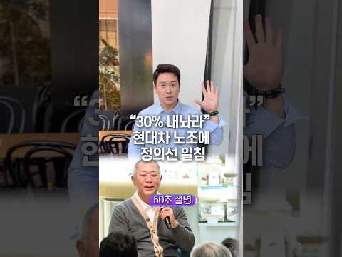 “30% 내놔라“ 현대차 노조에 정의선 일침… 50초 안에 설명하기 thumbnail
