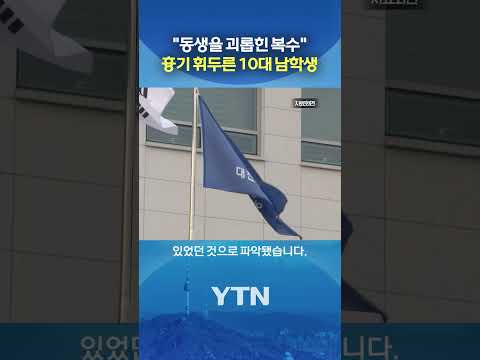 범행 후 경찰에 전화 걸어 #shorts / YTN thumbnail