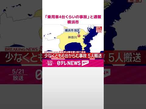 【事故】少なくとも6台からむ事故  5人搬送  運転手は車を乗り捨て逃走  横浜市旭区  #shorts thumbnail