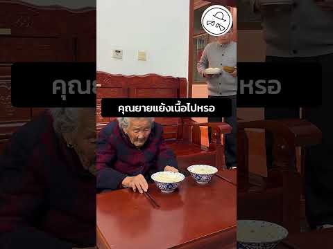 คุณยายแย้งเนื้อไปหรอ thumbnail