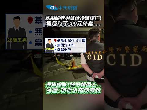 基隆啃老男弑母後墜樓亡! 竟是為了200元外套... 理智線斷!怪母親偏心.. 法醫:恐從小積怨導致 #shorts thumbnail