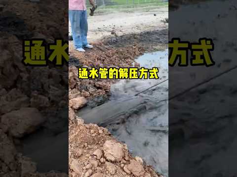 解压的管道疏通的方法！ thumbnail
