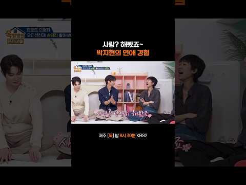 속보) 박지현 '애간장' 녹이는 사랑 해봤다 #옥탑방의문제아들ㅣKBS 260528 방송 thumbnail