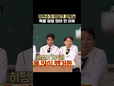 이천수가 히딩크 감독님 욕을 엄청 많이 한 이유 #shorts #아는형님 thumbnail