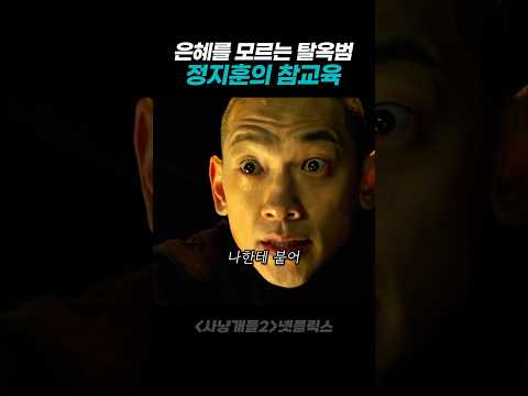 은혜를 모르는 탈옥범 참교육 시키는 백정 thumbnail