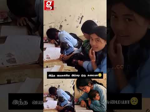 இந்த வயசுலயே இப்படி ஒரு சுமையா🥺! பள்ளிக்கு இந்த பிள்ளை இப்படி தன் வராங்க🥹 | Emotional | #shorts thumbnail