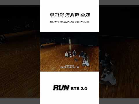 우리의 영원한 숙제 #BTS #방탄소년단 #RunBTS #달려라방탄 #달방 thumbnail